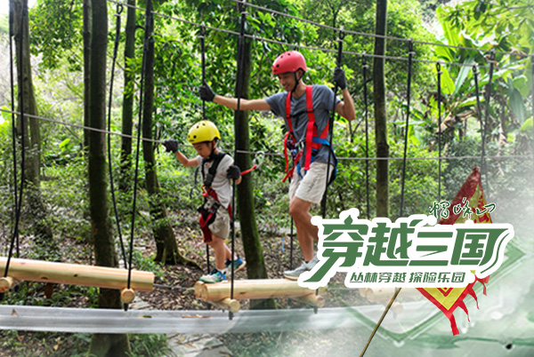 【穿越三国】广州帽峰山丛林穿越探险乐园正式运营！